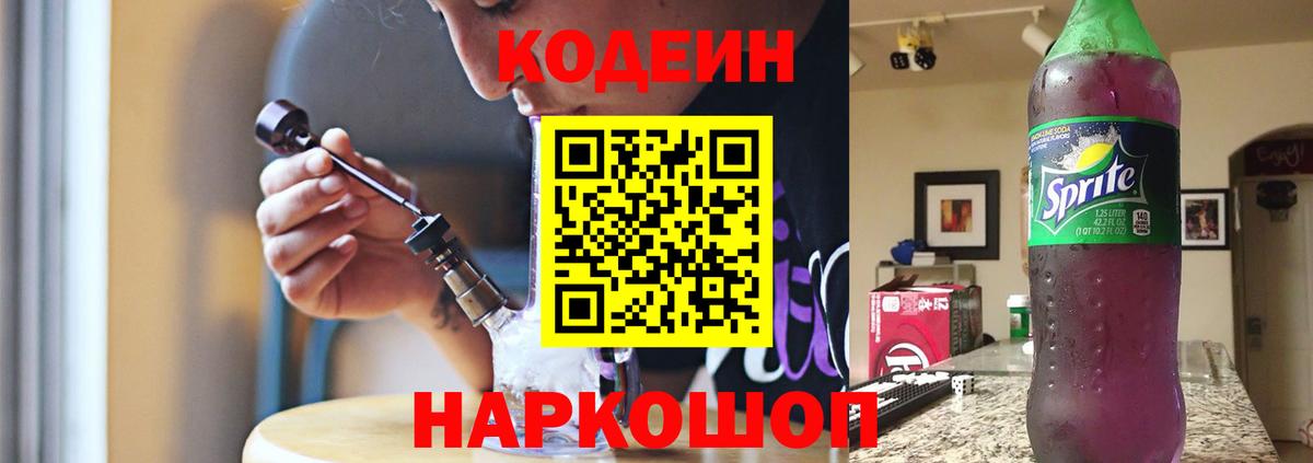 Кодеин напиток Lean (лин)  Вход с VPN  Кодеин Purple Drank  Ангарск 